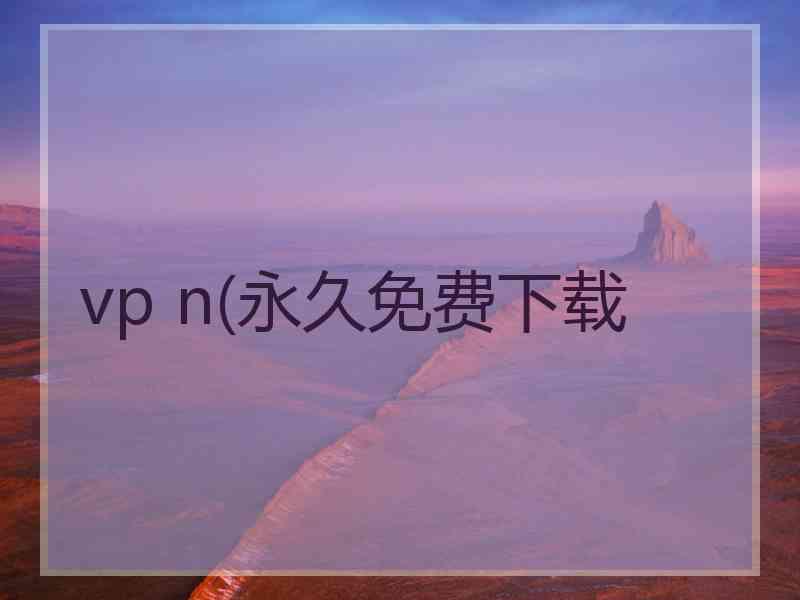 vp n(永久免费下载