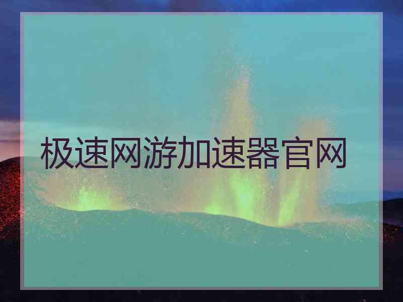 极速网游加速器官网