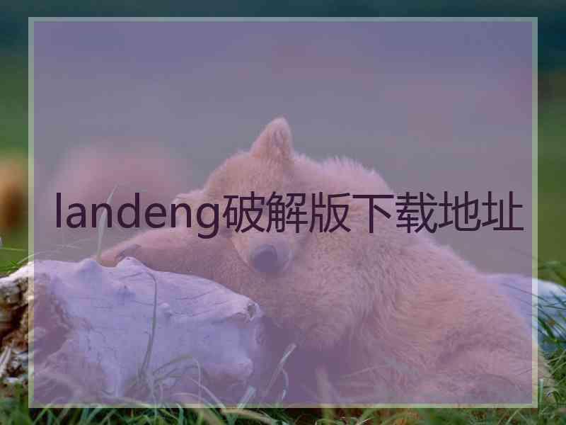 landeng破解版下载地址