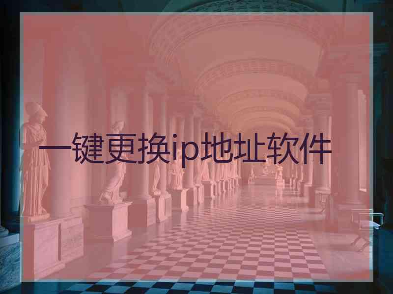 一键更换ip地址软件