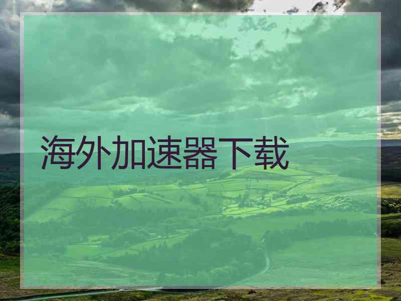 海外加速器下载