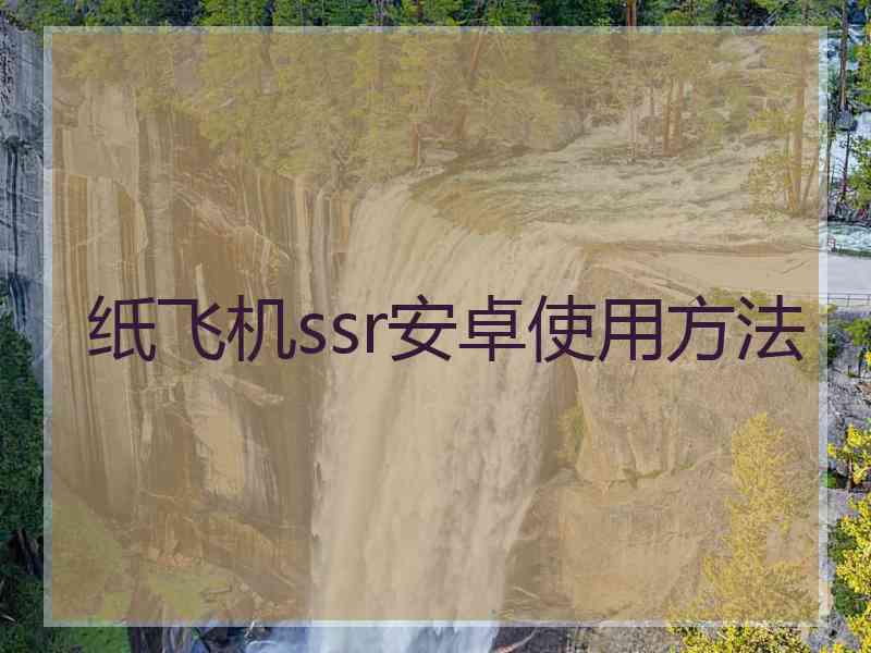 纸飞机ssr安卓使用方法
