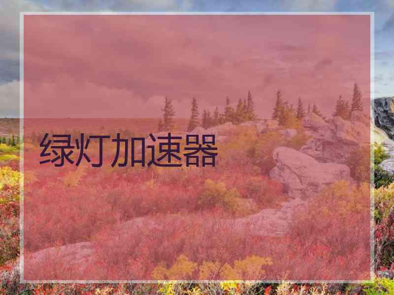 绿灯加速器