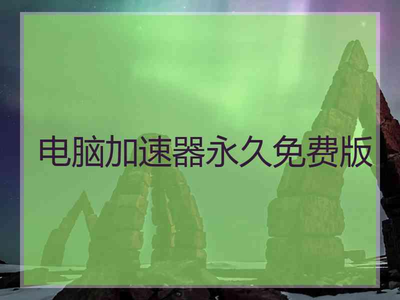 电脑加速器永久免费版