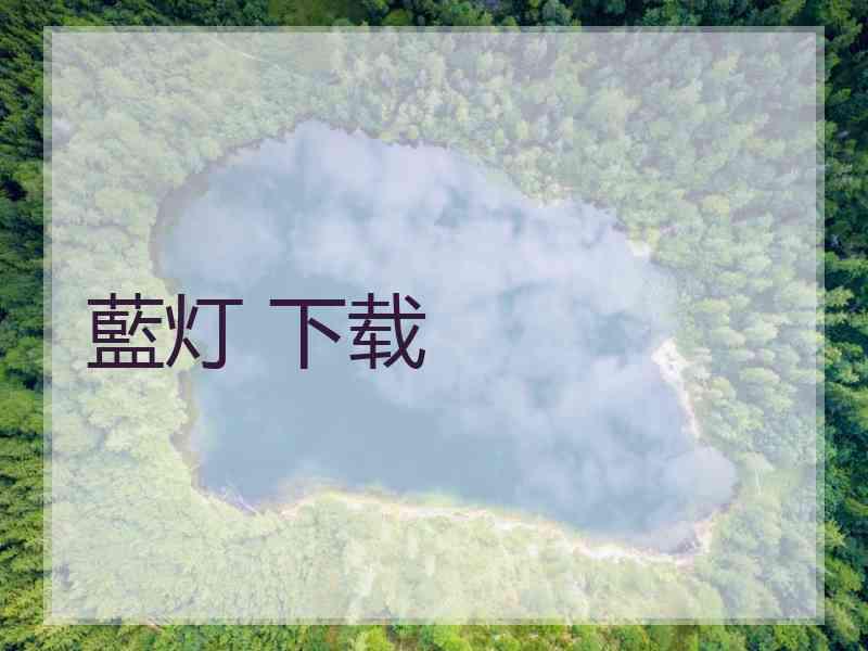 藍灯 下载