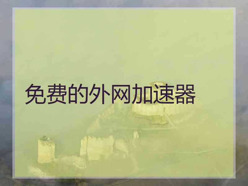 免费的外网加速器