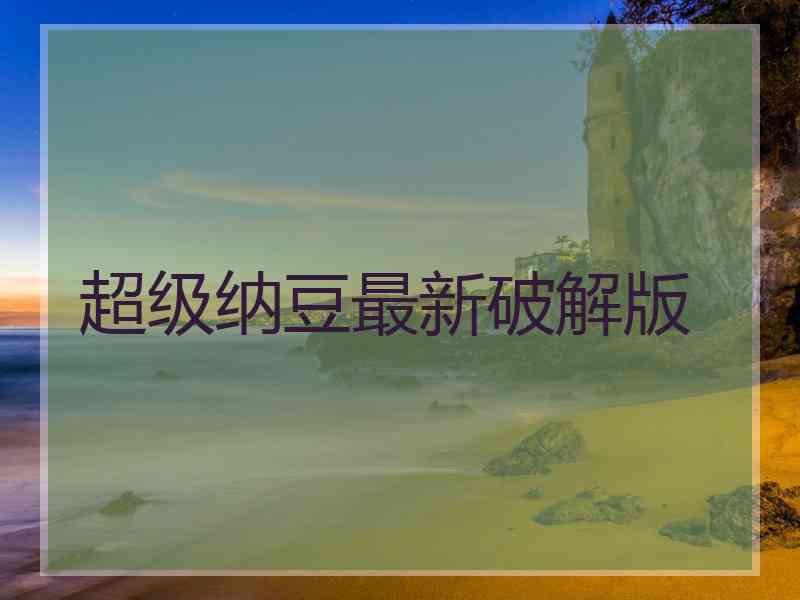 超级纳豆最新破解版
