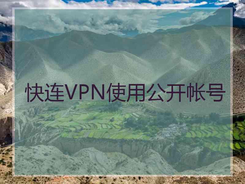 快连VPN使用公开帐号