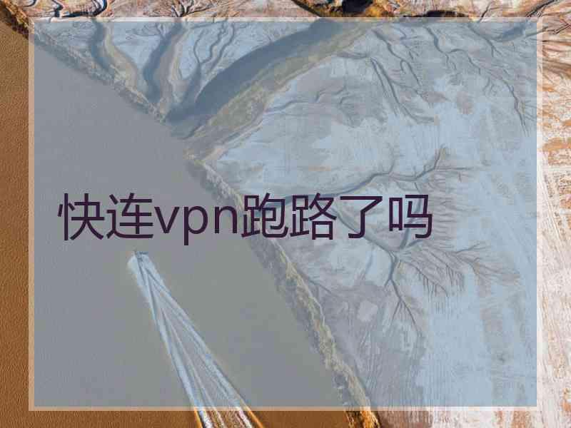 快连vpn跑路了吗