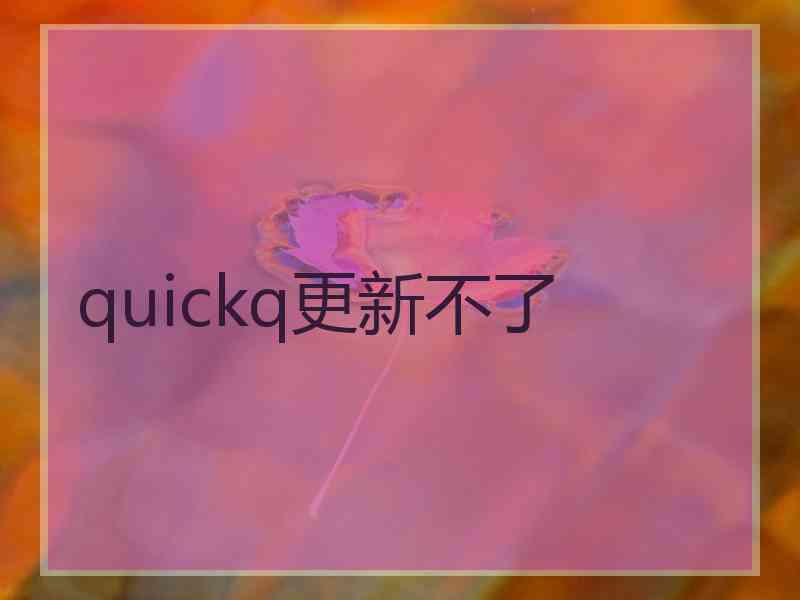 quickq更新不了