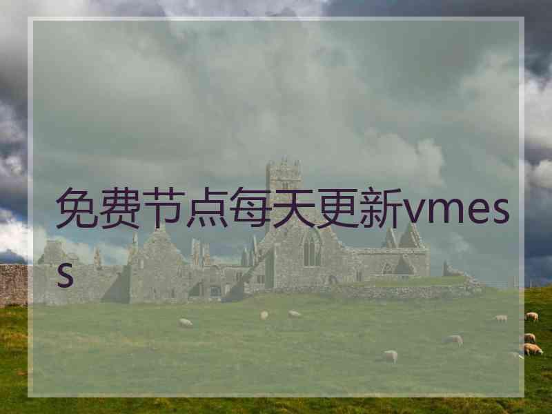 免费节点每天更新vmess