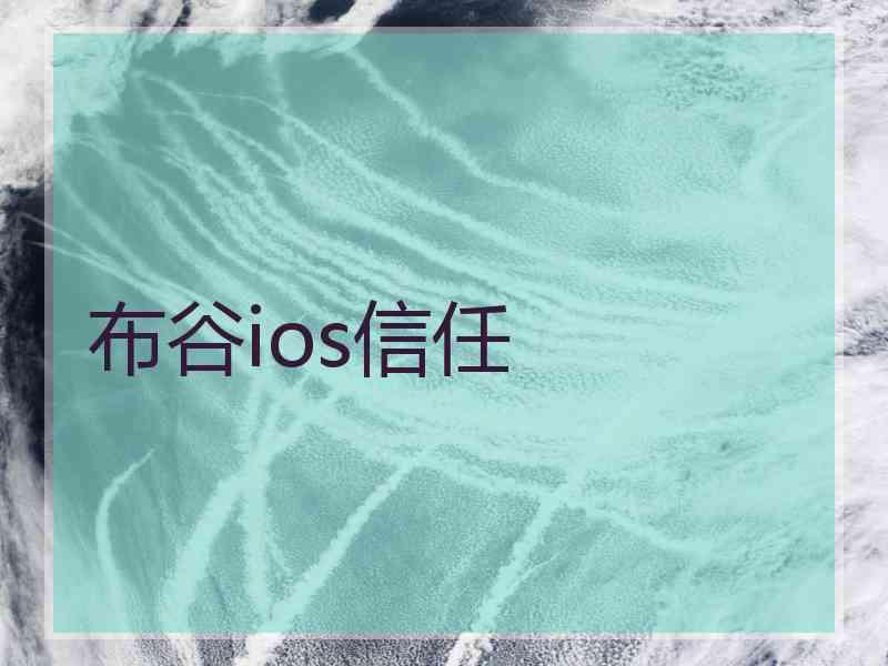 布谷ios信任