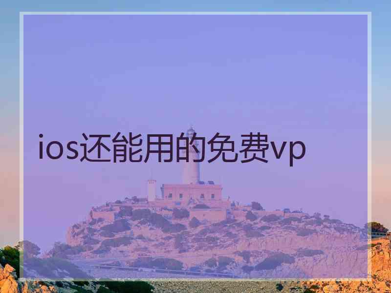 ios还能用的免费vp
