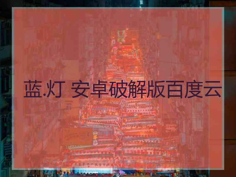 蓝.灯 安卓破解版百度云