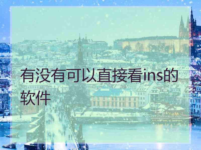 有没有可以直接看ins的软件