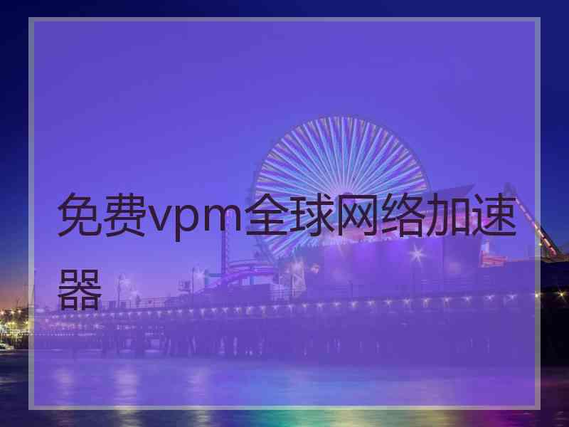 免费vpm全球网络加速器