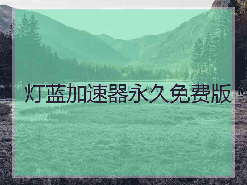 灯蓝加速器永久免费版