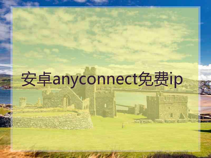 安卓anyconnect免费ip