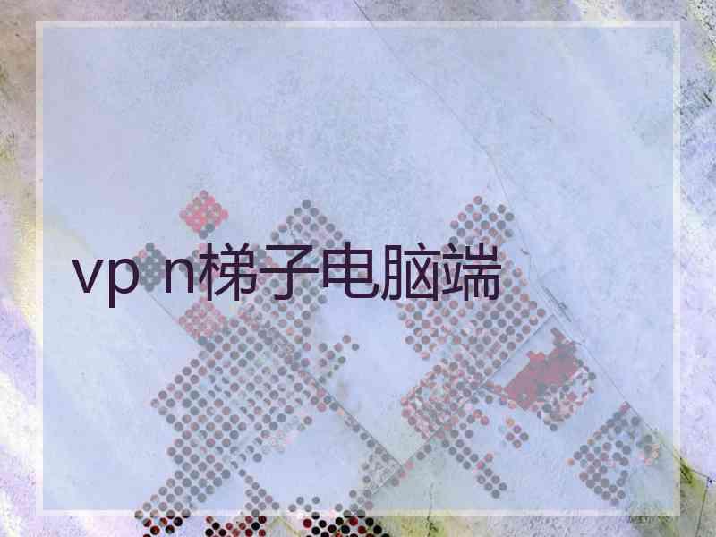 vp n梯子电脑端
