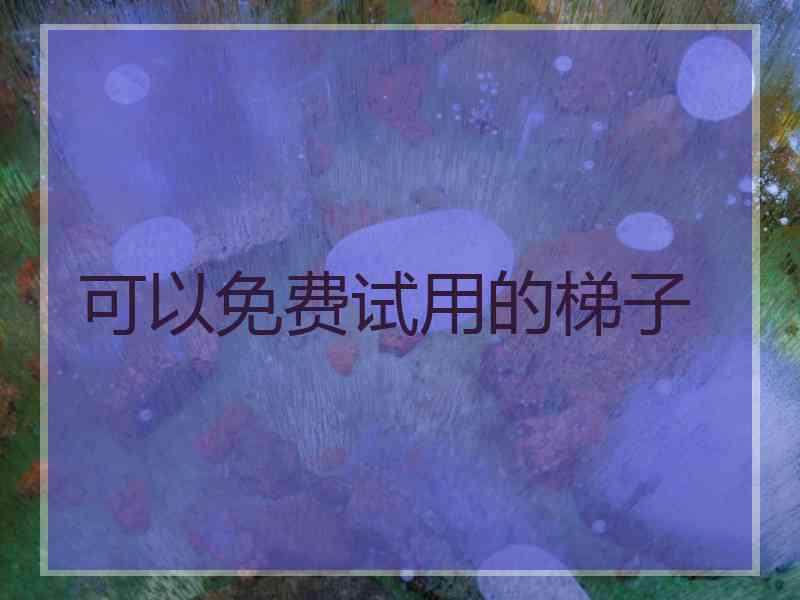 可以免费试用的梯子