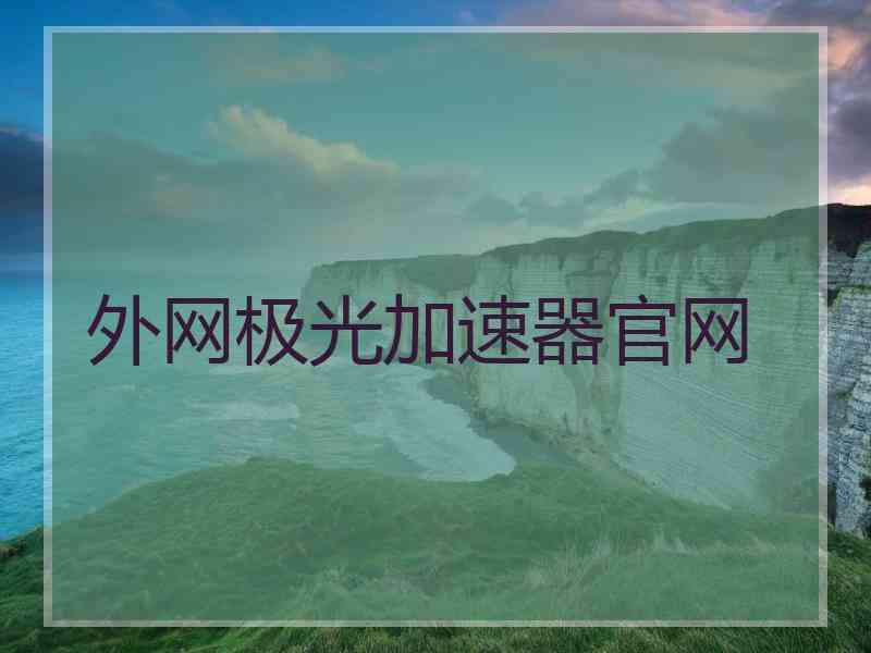 外网极光加速器官网