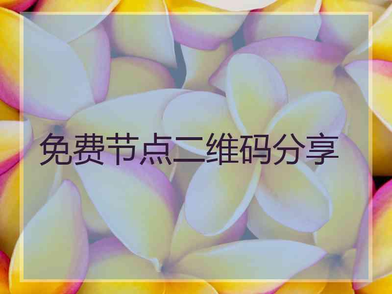免费节点二维码分享
