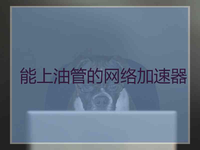 能上油管的网络加速器