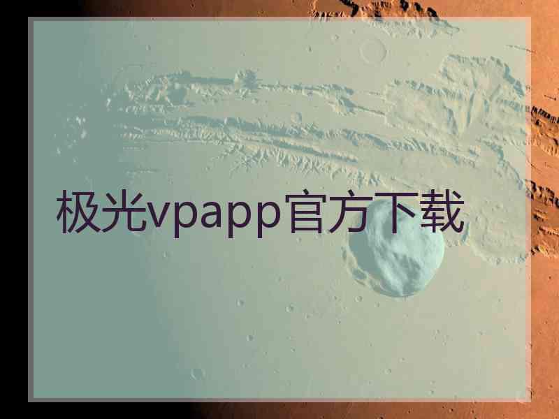 极光vpapp官方下载