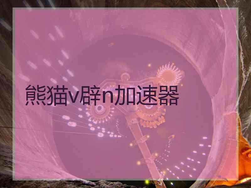 熊猫v辟n加速器