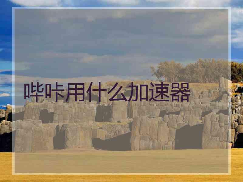 哔咔用什么加速器