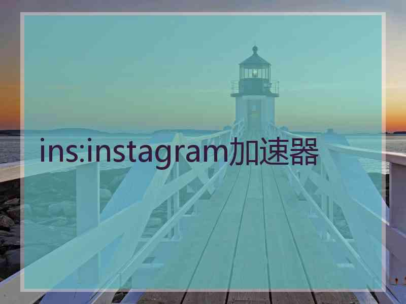 ins:instagram加速器