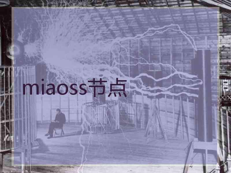 miaoss节点