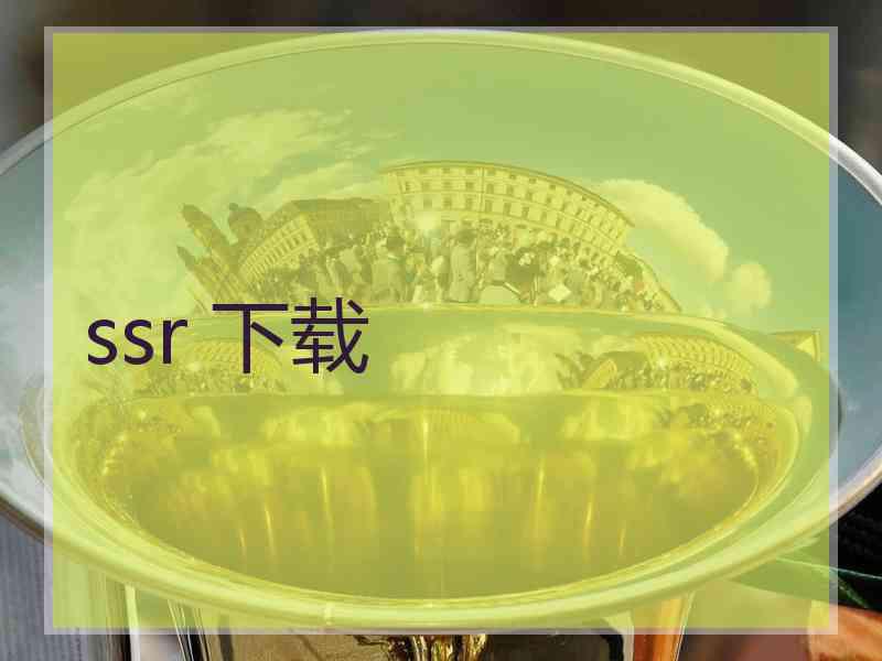 ssr 下载