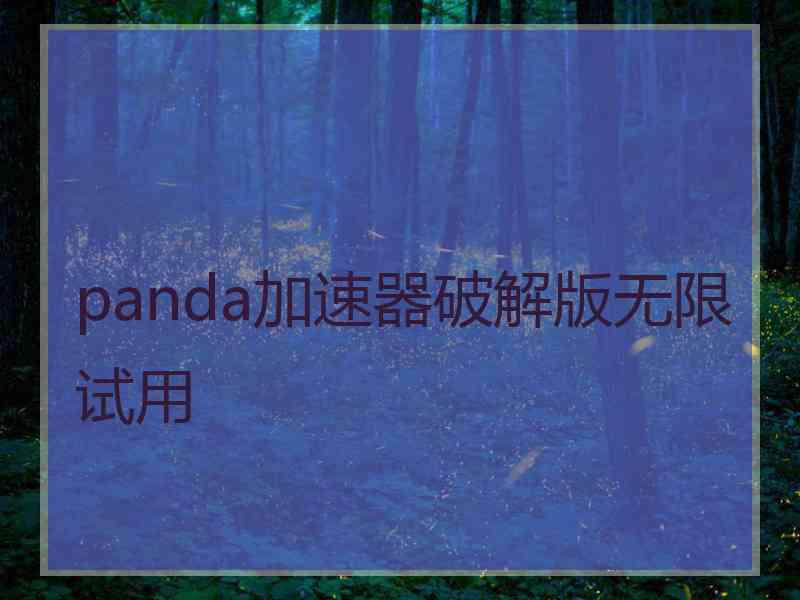 panda加速器破解版无限试用