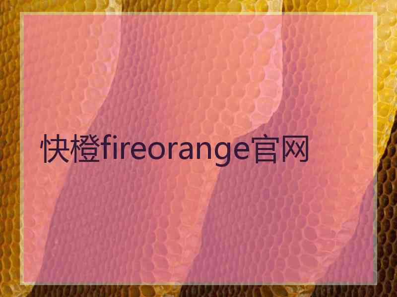 快橙fireorange官网