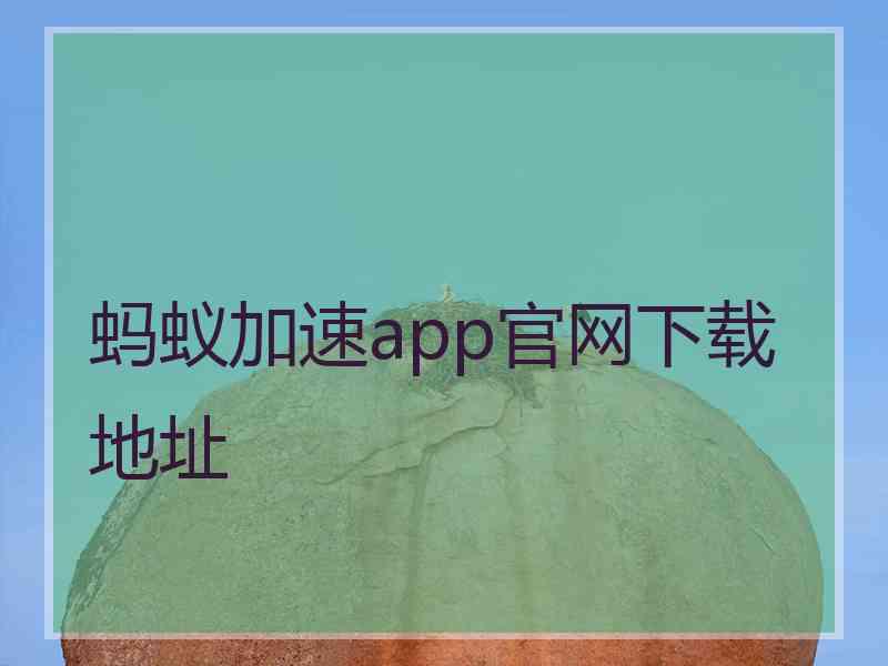 蚂蚁加速app官网下载地址
