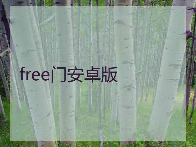 free门安卓版