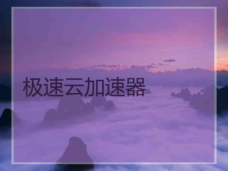 极速云加速器