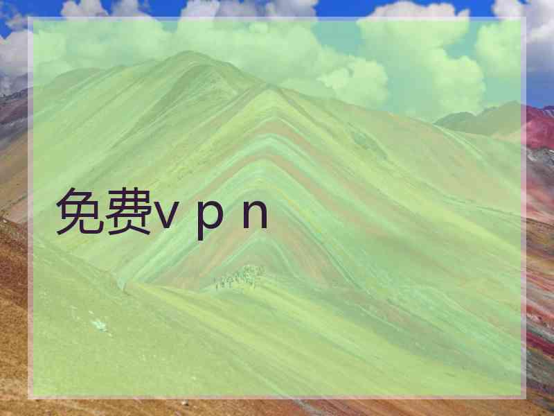 免费v p n