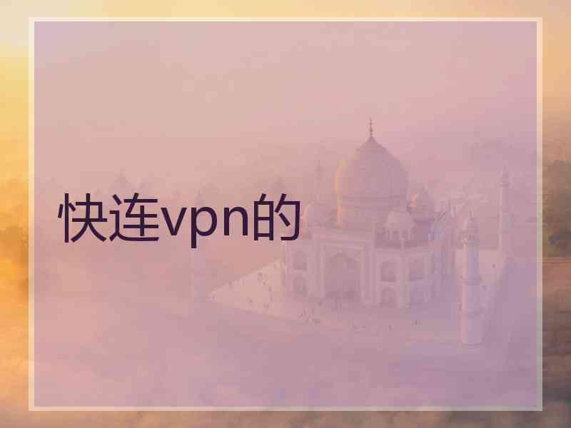 快连vpn的