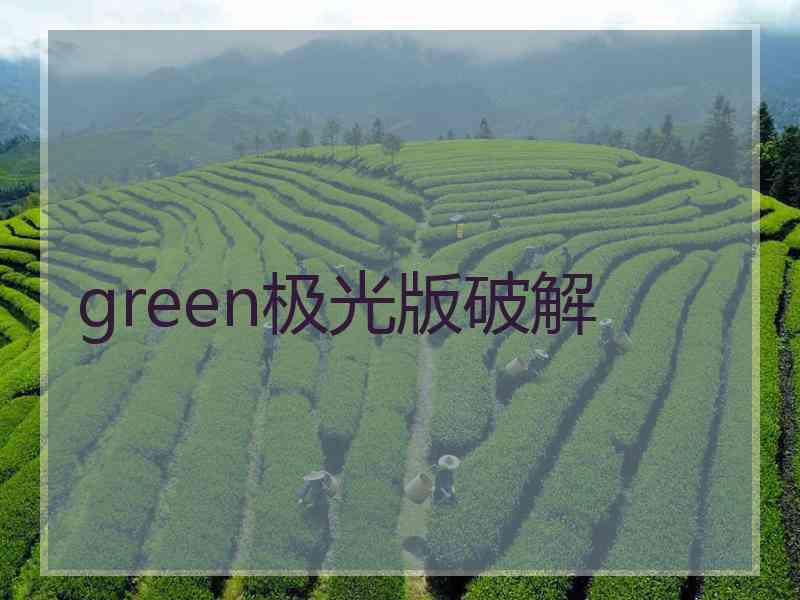 green极光版破解