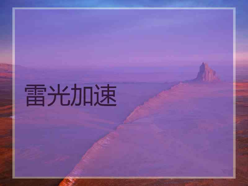 雷光加速