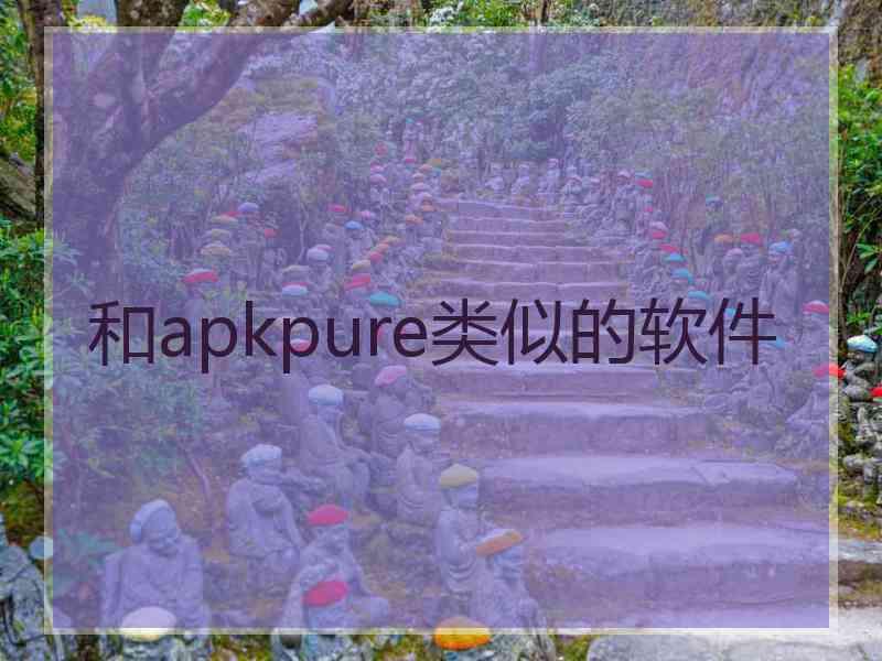 和apkpure类似的软件