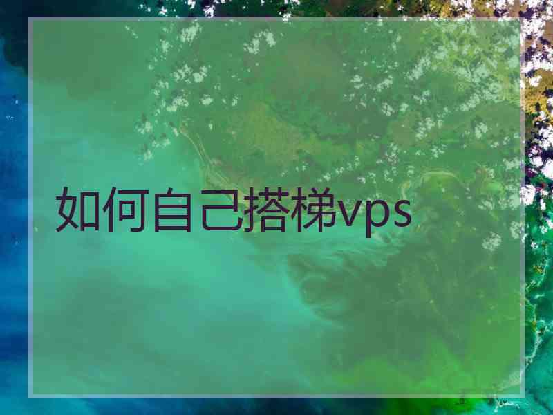 如何自己搭梯vps