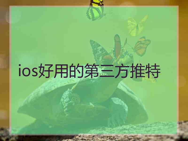 ios好用的第三方推特