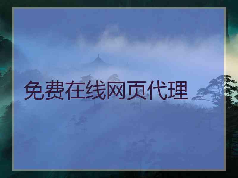 免费在线网页代理