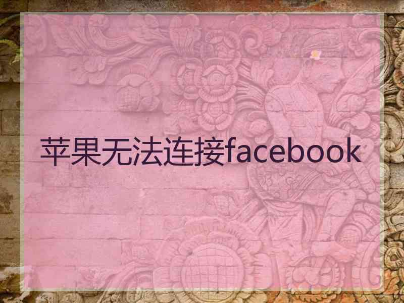 苹果无法连接facebook