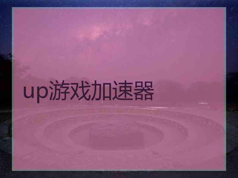 up游戏加速器
