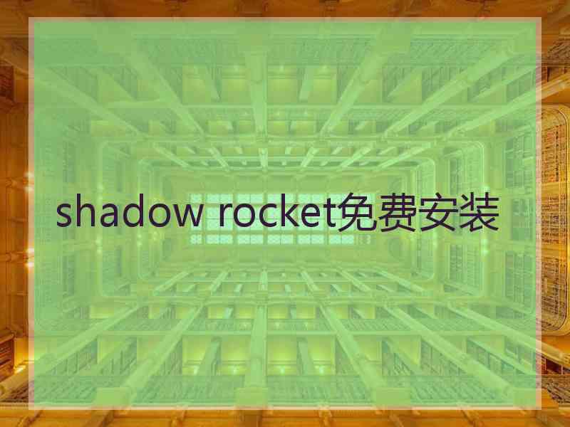 shadow rocket免费安装