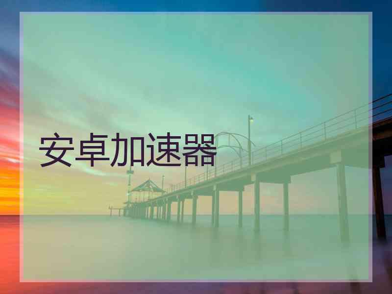 安卓加速器